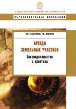 читать Аренда земельных участков. Законодательство и практика