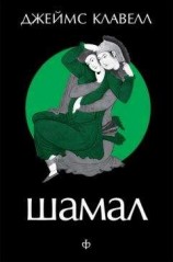 читать Шамал. В 2 томах. Т.1. Книга 1 и 2