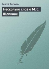 читать Несколько слов о М. С. Щепкине