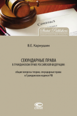 читать Секундарные права в гражданском праве Российской Федерации: общие вопросы теории, секундарные права в Гражданском кодексе РФ