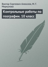 читать Контрольные работы по географии. 10 класс