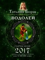 читать Водолей. Гороскоп на 2017 год