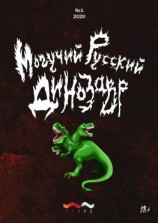 читать Могучий русский динозавр. 1 2020 г.