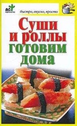 читать Суши и роллы готовим дома