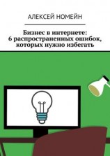 читать Бизнес в интернете: 6 распространенных ошибок, которых нужно избегать