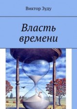 читать Власть времени. Власть времени абсолютна