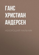 читать Нехороший мальчик