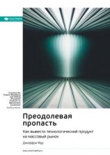 читать Ключевые идеи книги: Преодолевая пропасть. Как вывести технологический продукт на массовый рынок. Джеффри Мур