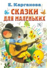 читать Сказки для маленьких