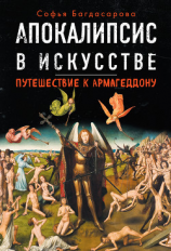 читать Апокалипсис в искусстве. Путешествие к Армагеддону