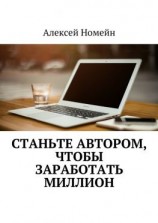 читать Станьте автором, чтобы заработать миллион