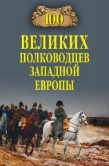 читать 100 великих полководцев Западной Европы