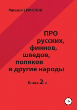 читать Про русских, финнов, шведов, поляков и другие народы. Книга 2