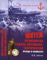 читать Мятеж броненосца Князь Потемкин Таврический