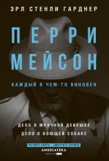 читать Перри Мейсон. Дело о мрачной девушке. Дело о воющей собаке