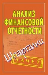 читать Анализ финансовой отчетности. Шпаргалки