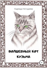 читать Волшебный кот Кузьма