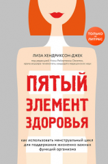 читать Пятый элемент здоровья. Как использовать менструальный цикл для поддержания жизненно важных функций организма