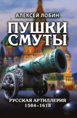 читать Пушки Смуты. Русская артиллерия 15841618