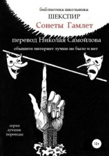 читать Сонеты. Гамлет в переводе Николая Самойлова