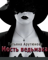 читать Месть ведьмака