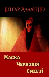 читать Маска Червоної Смерті