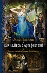 читать Оляна. Игры с Артефактами