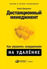 читать Дистанционный менеджмент