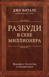 читать Разбуди в себе миллионера. Манифест богатства и процветания