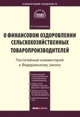 читать Комментарий к Федеральному закону от 9 июля 2002 г.  83-ФЗ «О финансовом оздоровлении сельскохозяйственных товаропроизводителей» (постатейный)