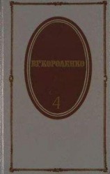 читать Том 4. История моего современника. Книги 1 и 2