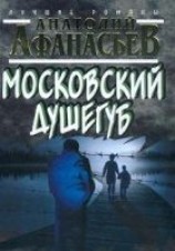 читать Московский душегуб