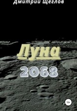 читать Луна 2068