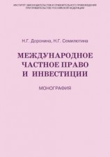 читать Международное частное право и инвестиции