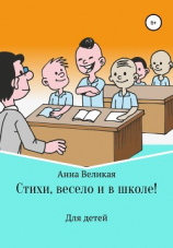 читать Стихи, весело и в школе!