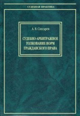 читать Судебно-арбитражное толкование норм гражданского права