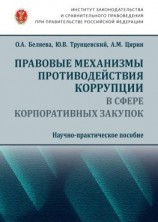 читать Правовые механизмы противодействия коррупции в сфере корпоративных закупок