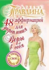 читать 48 аффирмаций для укрепления веры в себя