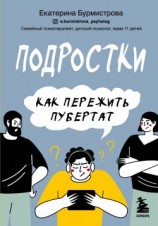 читать Подростки. Как пережить пубертат