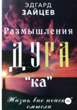 читать Размышления Ду РА(ка): Жизнь вне поисков смысла