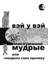 читать Неискушенно мудрые. Говорила сова кролику