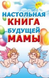 читать Настольная книга будущей мамы