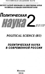 читать Политическая наука №2 / 2016. Политическая наука в современной России