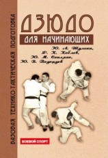 читать Дзюдо. Базовая технико тактическая подготовка для начинающих