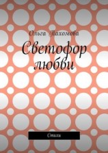 читать Светофор любви. Стихи