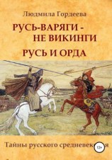 читать Русь-варяги  не викинги. Русь и Орда