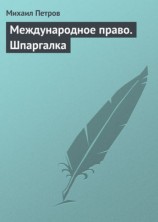 читать Международное право. Шпаргалка