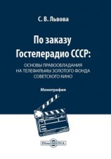 читать По заказу Гостелерадио СССР. Основы правообладания на телефильмы золотого фонда советского кино