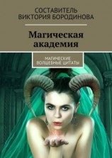 читать Магическая академия. Магические волшебные цитаты