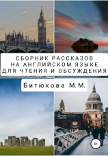 читать Сборник рассказов на английском языке для чтения и обсуждения